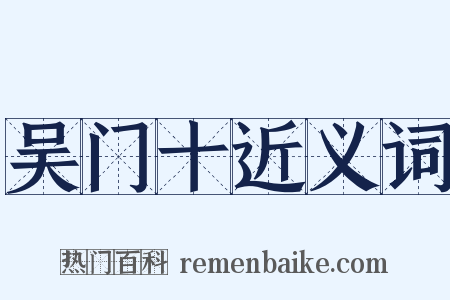 吴门十近义词是什么意思的图片